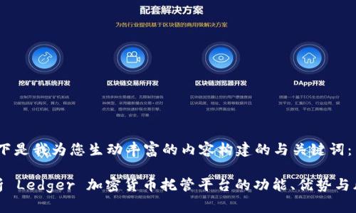 好的，以下是我为您生动丰富的内容构建的与关键词：

全面解析 Ledger 加密货币托管平台的功能、优势与风险管理