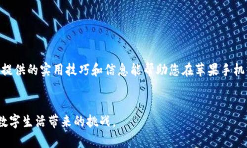 如何在苹果手机中提取和管理Token信息：实用指南与技巧
苹果手机, Token管理, 安全, 实用技巧/guanjianci

引言：为何Token信息不可忽视
在数字化迅猛发展的今天，我们的生活几乎离不开智能手机。对于苹果手机用户而言，Token信息的管理尤为重要。Token作为身份认证的数字钥匙，能够有效保护用户的隐私和安全。然而，很多用户对如何提取和管理这些Token信息并不熟悉。本文将为您提供一个全面的指南，针对Token的定义、提取方式、管理技巧以及安全注意事项，帮助您更好地掌握这项技术。

Token的定义与作用
首先，我们需要了解什么是Token。简单来说，Token是一种用来代替用户身份验证的数字代码。无论是在登录网站还是进行在线支付时，Token都起着至关重要的作用。它可以减少用户输入密码的频率，从而降低密码被窃取的风险。
此外，Token还具有时间敏感性，通常在一段时间后过期，这使得即使Token被窃取，攻击者也无法长时间使用。这层安全保护极大地增强了账户的安全性。

如何提取Token信息
在苹果手机中提取Token信息的过程并不复杂。首先，确保您已经在手机中安装了需要提取Token的应用程序。这些应用通常包括社交媒体、网银等，支持使用Token进行身份验证。
以下是一步一步的操作流程：
ol
  li打开您要提取Token的应用程序。/li
  li进入“设置”或“账户管理”选项。/li
  li找寻“安全设置”或“Token管理”选项。/li
  li在这里，您将看到您的Token信息，有时还会提供复制按钮方便您使用。/li
/ol

Token的管理技巧
管理Token信息不仅关乎安全，更关乎使用的方便性。下面是一些实用的管理技巧：
ul
  listrong定期更新Token：/strong虽然Token具有自动过期的特性，但最好定期手动更新，以确保安全。/li
  listrong使用安全软件：/strong某些安全软件可以帮助您集中管理多个Token，省去每次手动查找的麻烦。/li
  listrong备份Token：/strong可以定期做Token信息的备份，以防意外丢失。/li
  listrong设置提醒：/strong利用日历软件设置Token过期提醒，以确保及时更新。/li
/ul

提升安全性的措施
在Token的管理过程中，安全是首要考虑的因素。以下是一些提升Token安全性的措施：
ul
  listrong启用两步验证：/strong通过启用两步验证可为您的账户提供额外保护层，即使Token被盗也难以被黑客借机使用。/li
  listrong避免公共网络：/strong尽量避免在公共Wi-Fi环境下输入私人信息或操作Token。/li
  listrong定期审查权限：/strong定期检查应用程序对Token的使用权限，确保没有不必要的访问。/li
  listrong关注账户活动：/strong保持对账户活动的警觉，一旦发现异常及时采取措施。/li
/ul

面临的挑战与应对策略
虽然Token是一种高效的安全工具，但在管理过程中也可能遇到一些挑战。
比如，有时可能会忘记Token或无法正常访问需要Token认证的应用程序。在这种情况下，您可以采取以下应对策略：
ul
  listrong查看备份：/strong如果您有定期备份，可以直接从备份中获取Token。/li
  listrong联系客户服务：/strong许多应用都提供了客服支持，可以在忘记Token时获取帮助。/li
  listrong使用回忆技巧：/strong可以考虑将Token的特点或使用模式记录在安全的笔记本中。/li
/ul

结论：管理Token要重视综合性和安全性
Token在我们的日常生活中扮演着越来越重要的角色。了解如何提取、管理和提升Token安全性，不仅能保护您的隐私，更能让您的数字生活更加便捷。希望本文提供的实用技巧和信息能帮助您在苹果手机中更好地管理Token信息，享受高效、安全的移动体验。

最后的提醒
随着科技的发展，新的安全威胁不断出现。确保随时关注与Token安全相关的最新动态和应用更新。遵循以上建议可让您在使用Token时更加从容，自信地应对数字生活带来的挑战。