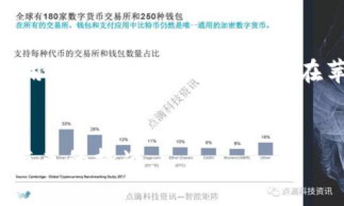 如何在苹果手机中提取和管理Token信息：实用指南与技巧
苹果手机, Token管理, 安全, 实用技巧/guanjianci

引言：为何Token信息不可忽视
在数字化迅猛发展的今天，我们的生活几乎离不开智能手机。对于苹果手机用户而言，Token信息的管理尤为重要。Token作为身份认证的数字钥匙，能够有效保护用户的隐私和安全。然而，很多用户对如何提取和管理这些Token信息并不熟悉。本文将为您提供一个全面的指南，针对Token的定义、提取方式、管理技巧以及安全注意事项，帮助您更好地掌握这项技术。

Token的定义与作用
首先，我们需要了解什么是Token。简单来说，Token是一种用来代替用户身份验证的数字代码。无论是在登录网站还是进行在线支付时，Token都起着至关重要的作用。它可以减少用户输入密码的频率，从而降低密码被窃取的风险。
此外，Token还具有时间敏感性，通常在一段时间后过期，这使得即使Token被窃取，攻击者也无法长时间使用。这层安全保护极大地增强了账户的安全性。

如何提取Token信息
在苹果手机中提取Token信息的过程并不复杂。首先，确保您已经在手机中安装了需要提取Token的应用程序。这些应用通常包括社交媒体、网银等，支持使用Token进行身份验证。
以下是一步一步的操作流程：
ol
  li打开您要提取Token的应用程序。/li
  li进入“设置”或“账户管理”选项。/li
  li找寻“安全设置”或“Token管理”选项。/li
  li在这里，您将看到您的Token信息，有时还会提供复制按钮方便您使用。/li
/ol

Token的管理技巧
管理Token信息不仅关乎安全，更关乎使用的方便性。下面是一些实用的管理技巧：
ul
  listrong定期更新Token：/strong虽然Token具有自动过期的特性，但最好定期手动更新，以确保安全。/li
  listrong使用安全软件：/strong某些安全软件可以帮助您集中管理多个Token，省去每次手动查找的麻烦。/li
  listrong备份Token：/strong可以定期做Token信息的备份，以防意外丢失。/li
  listrong设置提醒：/strong利用日历软件设置Token过期提醒，以确保及时更新。/li
/ul

提升安全性的措施
在Token的管理过程中，安全是首要考虑的因素。以下是一些提升Token安全性的措施：
ul
  listrong启用两步验证：/strong通过启用两步验证可为您的账户提供额外保护层，即使Token被盗也难以被黑客借机使用。/li
  listrong避免公共网络：/strong尽量避免在公共Wi-Fi环境下输入私人信息或操作Token。/li
  listrong定期审查权限：/strong定期检查应用程序对Token的使用权限，确保没有不必要的访问。/li
  listrong关注账户活动：/strong保持对账户活动的警觉，一旦发现异常及时采取措施。/li
/ul

面临的挑战与应对策略
虽然Token是一种高效的安全工具，但在管理过程中也可能遇到一些挑战。
比如，有时可能会忘记Token或无法正常访问需要Token认证的应用程序。在这种情况下，您可以采取以下应对策略：
ul
  listrong查看备份：/strong如果您有定期备份，可以直接从备份中获取Token。/li
  listrong联系客户服务：/strong许多应用都提供了客服支持，可以在忘记Token时获取帮助。/li
  listrong使用回忆技巧：/strong可以考虑将Token的特点或使用模式记录在安全的笔记本中。/li
/ul

结论：管理Token要重视综合性和安全性
Token在我们的日常生活中扮演着越来越重要的角色。了解如何提取、管理和提升Token安全性，不仅能保护您的隐私，更能让您的数字生活更加便捷。希望本文提供的实用技巧和信息能帮助您在苹果手机中更好地管理Token信息，享受高效、安全的移动体验。

最后的提醒
随着科技的发展，新的安全威胁不断出现。确保随时关注与Token安全相关的最新动态和应用更新。遵循以上建议可让您在使用Token时更加从容，自信地应对数字生活带来的挑战。