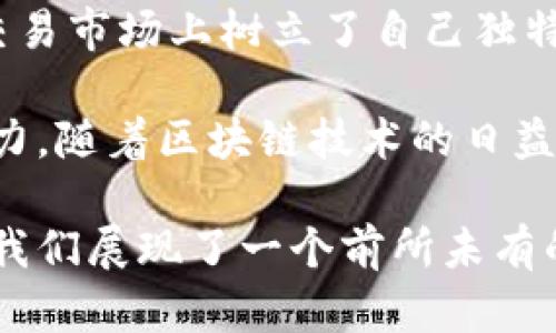   深入了解TokenIM交易的广播流程与用户体验 / 
 guanjianci TokenIM, 交易广播, 加密货币, 用户体验 /guanjianci 

引言
在加密货币快速发展的时代，TokenIM作为一款广受欢迎的交易平台，旨在为用户提供流畅的交易体验。交易广播是使用TokenIM时不可或缺的一部分，它不仅仅涉及到交易的执行，更与用户的实时体验息息相关。本文将详细探讨TokenIM交易广播的工作原理、用户的参与感以及如何用户体验。

TokenIM的交易广播机制
交易广播是指将用户发起的交易信息传送到区块链网络中的过程。具体来说，当用户在TokenIM平台上进行交易时，系统会首先对交易进行验证，包括检查用户的余额是否足够、交易的有效性等等。一旦验证通过，交易信息将被广播到整个网络，这一过程不仅快速而且高度安全。

交易广播的技术原理
TokenIM使用去中心化的网络协议，以确保广播的高效性和可靠性。每一笔交易会被打包成一个数据块，然后通过加密算法加密，确保数据的完整性和安全性。随后，这些数据块会被发送到多个节点，确保即使某些节点发生故障，交易信息依然能够顺利传播。在这一过程中，智能合约的运用更是让交易的自动化执行成为可能。

用户参与感的重要性
在TokenIM交易广播的过程中，用户的参与感至关重要。交易的实时反馈不仅能够提升用户的满意度，还能增强用户对平台的信任感。通过设计简单易用的界面，TokenIM让用户能够清晰地看到交易的每一个步骤，从发起到执行，甚至到确认，都可以实时掌握，仿佛亲身参与。

用户体验的策略
为了进一步提升用户体验，TokenIM不断努力进行功能。例如，增加交易状态通知，用户可以在交易完成后立即收到提示，确保交易顺利完成。此外，通过改善界面交互设计，使得用户在发起交易、查看历史记录时，都能够更加便捷。与社区的互动反馈也是TokenIM的一部分，用户的建议被认真对待，以不断改进平台。

市场竞争中的定位
在众多加密货币交易平台中，TokenIM凭借其实时交易广播机制脱颖而出。相较于其他平台，TokenIM始终保持对用户需求的高度敏感。随着市场环境的变化，确保技术反应速度和交易安全性显得尤为重要。TokenIM通过不断创新，为用户提供更安全、更高效的交易服务。

社区的力量与未来展望
TokenIM不仅关注技术本身，更注重用户社区的建设。一个活跃且忠实的社区不仅能够为平台带来流量，更能够有效提升用户粘性。TokenIM定期举行社区活动，鼓励用户分享使用体验和交易技巧，从而促进信息的互通和共享。展望未来，TokenIM将继续以用户为中心，不断推陈出新，实现更广泛的市场布局。

总结
TokenIM的交易广播不仅仅是技术层面的过程，更是用户体验的重要一环。通过技术、增强用户参与感和构建良好的社区氛围，TokenIM在加密货币交易市场上树立了自己独特的竞争优势。面对未来，TokenIM将不断努力，为用户带来更优质的交易体验。

加密货币的世界变化万千，但TokenIM始终坚持以用户为重心，推动交易体验转型升级。无论是技术创新，还是用户互动，都是TokenIM追求卓越的动力。随着区块链技术的日益成熟，TokenIM将继续引领行业的未来。

通过以上分析，我们对TokenIM的交易广播流程有了更加全面的理解。从技术原理到市场策略，再到用户体验的，TokenIM以其独特的方法和理念，为我们展现了一个前所未有的加密货币交易平台的未来愿景。