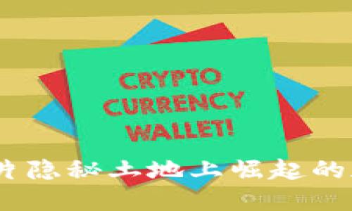 探索阿布哈兹：这片隐秘土地上崛起的加密货币生态系统