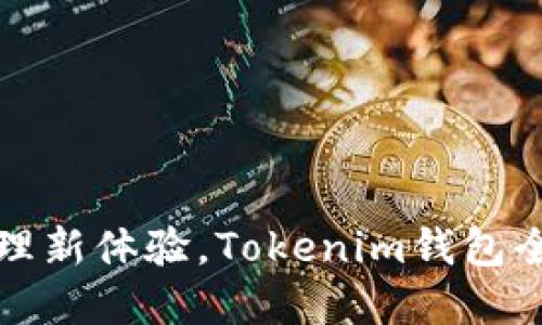 尽享数字资产管理新体验，Tokenim钱包全新版本下载指南