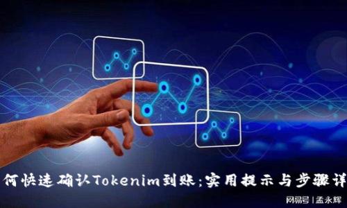 如何快速确认Tokenim到账：实用提示与步骤详解