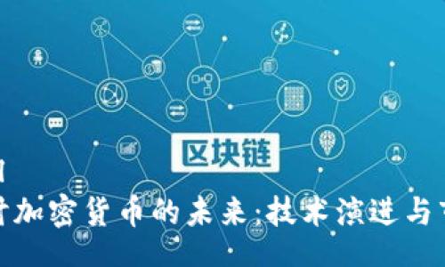optional
深入探讨加密货币的未来：技术演进与市场趋势