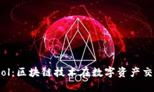 探秘Tokenim Sol：区块链技术在数字资产交易中的创新应用