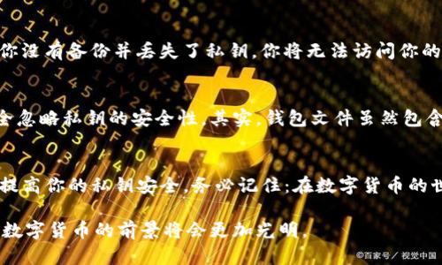  理解Tokenim钱包私钥的安全性与使用技巧 / 
 guanjianci Tokenim, 私钥, 钱包安全, 数字货币 /guanjianci 

什么是Tokenim钱包?
Tokenim是一种流行的数字货币钱包，它允许用户安全地存储、发送和接收各种加密货币。在这个日益数字化的时代，使用安全的交易工具显得尤为重要。Tokenim钱包不仅提供方便的用户界面，还具备了强大的安全防护机制，让用户能安心管理自己的数字资产。

私钥的定义及重要性
在数字货币的世界中，私钥是用来签署交易的核心元素。可以想象，私钥就像是你银行账户的密码一样，仅有你一人知道，任何掌握私钥的人都可以对你的数字资产进行交易。因此，保护好私钥显得格外重要。

Tokenim钱包中的私钥
在Tokenim钱包中，私钥由一串复杂的字母和数字组成，确保极高的安全性。参与区块链交易时，用户必须使用私钥来证明其拥有某个特定地址下的资金。这种机制不仅保护了用户的资产，也增加了交易的透明度。

私钥的获取方式
当你创建Tokenim钱包时，系统会生成一对密钥：公钥和私钥。公钥可以向他人分享，用于接收资金；而私钥应当绝对保密。在创建钱包时，务必妥善保存与记录你的私钥。有些用户选择将私钥写在纸上，存放在安全的地方，或使用密码管理软件来保存。

私钥的安全管理技巧
保护私钥是确保你在Tokenim钱包中资金安全的关键。下面几个方法可以帮助你提升安全性：
ul
    listrong定期备份：/strong定期将钱包文件或私钥备份到安全的位置，尤其是在进行重装软件或改变设备时。/li
    listrong使用硬件钱包：/strong对于大额资产，建议使用硬件钱包，它能够在物理层面上保护你的私钥。/li
    listrong启用双重身份验证：/strong如果Tokenim支持双重身份验证功能，请务必启用，这将增加额外的安全层。/li
    listrong避免公共Wi-Fi：/strong在使用Tokenim钱包进行交易时，尽量避免使用公共的Wi-Fi网络，以防止信息被窃取。/li
/ul

私钥丢失后的应对措施
如果不幸丢失了私钥，恢复资产的可能性几乎为零。因此，设计一个有效的私钥管理方案是至关重要的。如果你没有备份并丢失了私钥，你将无法访问你的资金，这一点在使用Tokenim钱包时非常重要。

常见误区与建议
在使用Tokenim钱包时，人们常常会对私钥的概念产生误解。例如，有人认为只要保存好钱包文件，就可以完全忽略私钥的安全性。其实，钱包文件虽然包含了私钥，但如果不加以妥善管理，丢失或被盗风险仍然存在。

总结
私钥是Tokenim钱包安全性的重要组分，保护好私钥能够有效防范资产损失。使用以上提到的技巧可以大幅提高你的私钥安全。务必记住：在数字货币的世界里，治安主要依靠个人，而不是依赖于钱包软件的安全性。

总之，理解Tokenim钱包的私钥，以及如何有效地进行安全管理，将为你的数字资产保驾护航。只要方法得当，数字货币的前景将会更加光明。