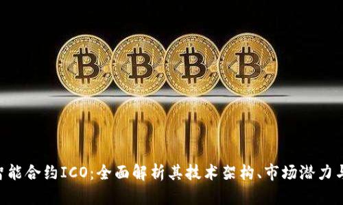 Tokenim智能合约ICO：全面解析其技术架构、市场潜力与投资机会