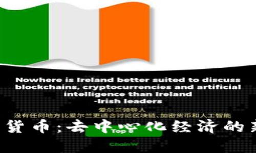 探索SOV加密货币：去中心化经济的新机遇与挑战