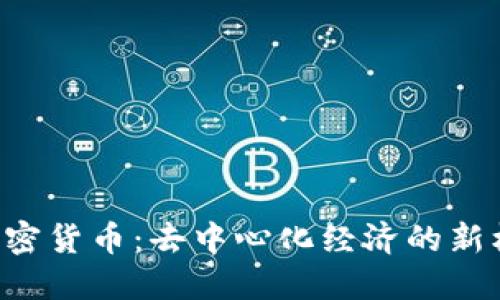 探索SOV加密货币：去中心化经济的新机遇与挑战