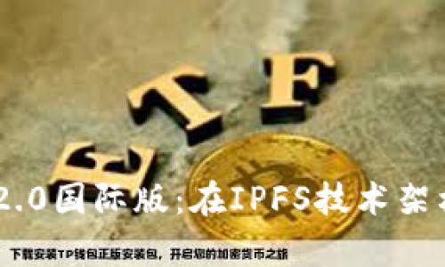 深入解析Tokenim 2.0国际版：在IPFS技术架构下的全球发展机遇