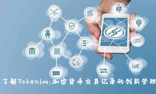 深入了解Tokenim：加密货币交易记录的创新管理平台