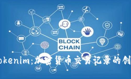 深入了解Tokenim：加密货币交易记录的创新管理平台