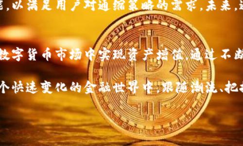   如何通过Tokenim钱包实现币种通缩与资产增值的全面指南 / 
 guanjianci Tokenim钱包,币种通缩,数字资产,投资策略 /guanjianci 

引言：理解数字货币与通缩机制
在数字货币的世界中，随着市场的飞速发展，越来越多的投资者开始关注资产的保值与增值。其中，“通缩”这一概念逐渐走进大众视野。简单来说，通缩是指币种的供应量减少，进而提升其价值。本文将详细阐述如何通过Tokenim钱包实现币种通缩，帮助用户构建稳健的投资策略。

第一部分：什么是Tokenim钱包？
Tokenim钱包是一款高度安全的数字资产管理工具，支持多种主流和小众加密货币。它不仅允许用户轻松存储和管理数字资产，还提供了丰富的功能，包括交易、投资分析、资产增值策略等。由于其用户友好的界面及高效的操作流程，Tokenim逐渐成为数字货币爱好者的首选。

第二部分：深入理解币种通缩
币种通缩通常会伴随着供给的减少和需求的增加。在供应固定的情况下，每个单位的货币价值会上升，极大可能提升投资者的利润。一个经典的例子是比特币，其总供应量被限制在2100万枚，因此它的通缩效应显著。在Tokenim钱包中，持有通缩币种的投资者，可以通过合理的策略来实现资产增值。

第三部分：如何利用Tokenim钱包实现币种通缩

h41. 选择通缩型币种/h4
首先，用户应选择那些具有通缩机制的币种。在Tokenim钱包中，用户可以搜索市场上最受欢迎的通缩币种，分析其历史表现、市场趋势和未来潜力。这些币种通常涉及固定总量、定期销毁等机制，用户需要对此进行深入了解。

h42. 利用Tokenim的投资与管理工具/h4
Tokenim钱包为用户提供了多种投资管理工具，用户可以利用这些工具进行市场分析、价格预测和资产配置。通过实时数据监测，用户可以及时掌握币种的市场动向，进行灵活的交易与调整。

h43. 参与社区与项目推广/h4
许多通缩型币种都有其独特的社区支持与生态系统，投资者可以通过参与讨论、推广项目来增强自身与币种的联系。在Tokenim中，用户可以方便地加入各类社区，与其他投资者分享见解和经验。这不仅有助于加深对币种的理解，还能促进币种的市场需求，从而保障其通缩价值。

第四部分：成功案例分析
在Tokenim钱包中，有许多成功的投资者通过通缩策略实现了资产的显著增长。例如，一位用户在币种A的供给量有限且社区活动频繁的情况下，及时购入并持有，结果在短短几个月内，其资产翻了几番。这一案例充分证明了通缩策略在实战中的有效性。

第五部分：风险控制与误区
尽管通缩策略在理论上鼓舞人心，但投资者仍需谨慎对待潜在的市场风险。一些用户可能会误认为通缩型币种一定会升值，从而盲目投资。因此，风险管理至关重要，用户应保持冷静和理性，分析市场动向，不盲目追涨。

第六部分：未来展望与趋势分析
随着数字资产市场的不断变化，通缩型币种将继续扮演举足轻重的角色。Tokenim钱包作为一个综合性的平台，将不断更新其功能，以满足用户对通缩策略的需求。未来，通过新兴技术（如智能合约、区块链治理等）的加持，通缩机制有望得以进一步完善，为投资者带来更多机遇。

结语：在Tokenim钱包中探索通缩的无限可能
综上所述，Tokenim钱包为用户提供了一条清晰的通缩路径，结合市场趋势、社区参与与风险控制，投资者可以在这一变动不居的数字货币市场中实现资产增值。通过不断学习、探索与调整，相信每位用户都能够在Tokenim钱包中找到属于自己的投资成功之道。 

无论是新手还是经验丰富的投资者，都可以通过Tokenim的全面工具与资源，致力于构建一个更为健康、可持续的投资组合。在这个快速变化的金融世界中，跟随潮流、把握机遇，将会是一种必要的生存技能。 

在进行实际投资时，务必保持客观与谨慎，愿每位投资者都能在数字资产的世界中，收获财富与希望。