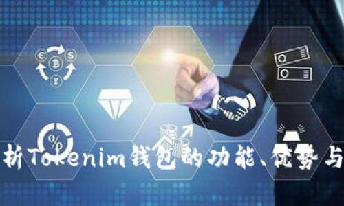 深入分析Tokenim钱包的功能、优势与安全性