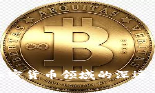 探索黎曼猜想对加密货币领域的深远影响与未来可能性