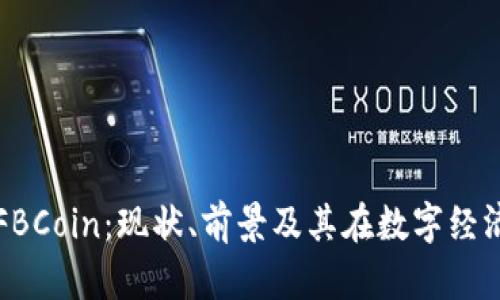 全面解析FBCoin：现状、前景及其在数字经济中的应用