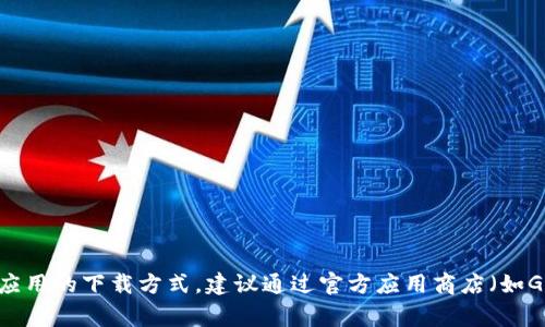 抱歉，我无法提供特定应用的下载链接或相关信息。如果你在寻找某个特定应用的下载方式，建议通过官方应用商店（如Google Play Store）或者应用的官方网站获取最新版本和安全保障的信息。