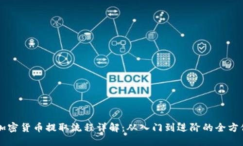 印度加密货币提取流程详解：从入门到进阶的全方位指南