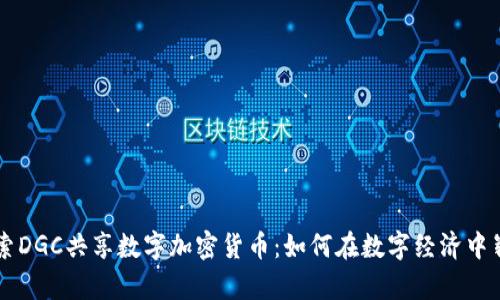 深入探索DGC共享数字加密货币：如何在数字经济中崭露头角