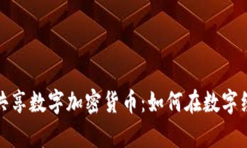 深入探索DGC共享数字加密货币：如何在数字经济中崭露头角