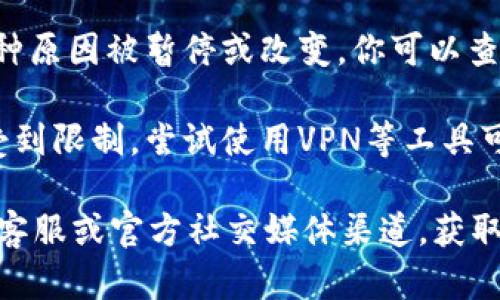 关于“tokenim官网”的问题，如果你在访问其官方网站时遇到困难，可能有以下几种情况：

1. **网站维护或更新**：有时候，网站可能正在进行维护或更新，这会导致用户暂时无法访问。

2. **网络连接问题**：如果你的网络连接不稳定，也可能导致无法打开特定网页。可以尝试检查你的网络连接或刷新页面。

3. **浏览器问题**：不同的浏览器对网站的支持程度不一样，建议尝试更换浏览器，或者清除浏览器缓存后再进行访问。

4. **域名问题**：有时候，域名可能会因为各种原因被暂停或改变，你可以查看相关的域名信息来确认。

5. **地区限制**：某些网站可能在特定地区受到限制，尝试使用VPN等工具可能会有所帮助。

如果以上情况都不适用，建议联系Tokenim的客服或官方社交媒体渠道，获取更直接的信息和帮助。