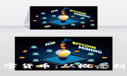 打造属于你的数字货币：从概念到实施的全面指南