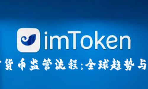 解析加密货币监管流程：全球趋势与国家实践