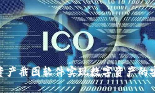 如何使用Tokenim资产截图软件实现数字资产的安全管理与高效记录