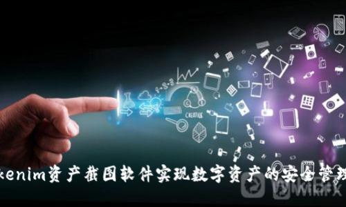 如何使用Tokenim资产截图软件实现数字资产的安全管理与高效记录