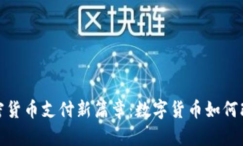 小米开启加密货币支付新篇章：数字货币如何改变购物体验