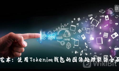 创建艺术: 使用Tokenim钱包的图像处理软件全面指南
