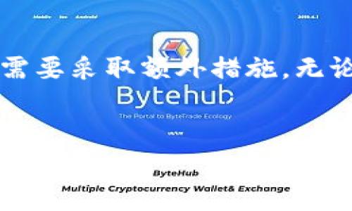 如何恢复被误删的Tokenim钱包账户？

在数字货币日益普及的今天，许多用户开始使用加密钱包来存储和管理他们的资产。然而，有时候由于各种原因，用户可能会误删他们的钱包应用程序或账户，这无疑让人感到焦虑与不安。本文将详细介绍如何恢复被误删的Tokenim钱包账户，帮助您重新掌控您的资产。

首先，确保备份信息的存在

在尝试恢复钱包之前，检查您是否有备份。这通常是通过导出助记词（也叫恢复短语）或私钥来完成的。Tokenim钱包通常会在创建时提示用户记录这条信息，因此如果您遵循了这一建议，恢复过程将会更加顺利。

通过助记词进行恢复

假如您拥有助记词，您可以非常容易地恢复钱包。以下是恢复步骤：

ol
li重新下载安装Tokenim钱包应用程序。/li
li在启动程序后，选择“恢复钱包”或类似的选项。/li
li输入您的助记词，确保顺序正确。/li
li完成后，程序将自动恢复您的账户，您可以访问您的数字资产。/li
/ol

请务必在安全的环境中进行这一步，以防止钓鱼或其他安全问题。

如何使用私钥恢复钱包

如果您没有助记词，但有私钥，恢复过程会略有不同。步骤如下：

ol
li再次，首先确保Tokenim钱包已重新安装。/li
li在应用程序中选择“导入钱包”或类似选项。/li
li粘贴您的私钥信息并确认。/li
li完成后，您的钱包将恢复，您可以访问您的资产。/li
/ol

若没有备份信息，如何进行进一步操作？

如果您未备份助记词或私钥，恢复过程将变得复杂，甚至可能导致无法再获取您的资产。大的建议如下：

ul
listrong联系客服支持：/strong尽快联系Tokenim的钱包支持团队，询问是否有其他恢复方案。/li
listrong检查垃圾文件夹和应用缓存：/strong如果是仅仅误删了应用，可以尝试恢复应用程序，查找是否能够找回相关数据。/li
/ul

确保日后安全

为了避免今后再遇到这种情况，以下是一些安全措施：

ul
listrong定期备份：/strong每隔一段时间，都要备份您的助记词或私钥。/li
listrong使用安全保存的方式：/strong可以考虑存放在安全的纸质文档上或使用加密的数字存储服务。/li
listrong启用双重认证：/strong如果钱包支持双重认证（2FA），务必开启，以增强账户安全性。/li
/ul

总结

误删Tokenim钱包后，恢复账户的难易程度通常取决于您是否有备份。如果有助记词或私钥，恢复是相对简单的；如果没有，则需要采取额外措施。无论如何，确保日常备份以及安全存储是保护资产的重要手段。希望以上内容能够对您有所帮助，让您顺利找回自己的数字资产。

Tokenim钱包, 数字资产恢复, 助记词, 私钥/guanjianci
如何恢复被误删的Tokenim钱包账户？