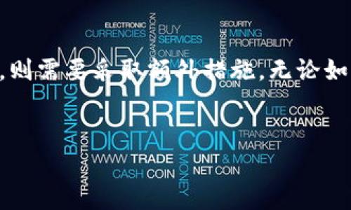 如何恢复被误删的Tokenim钱包账户？

在数字货币日益普及的今天，许多用户开始使用加密钱包来存储和管理他们的资产。然而，有时候由于各种原因，用户可能会误删他们的钱包应用程序或账户，这无疑让人感到焦虑与不安。本文将详细介绍如何恢复被误删的Tokenim钱包账户，帮助您重新掌控您的资产。

首先，确保备份信息的存在

在尝试恢复钱包之前，检查您是否有备份。这通常是通过导出助记词（也叫恢复短语）或私钥来完成的。Tokenim钱包通常会在创建时提示用户记录这条信息，因此如果您遵循了这一建议，恢复过程将会更加顺利。

通过助记词进行恢复

假如您拥有助记词，您可以非常容易地恢复钱包。以下是恢复步骤：

ol
li重新下载安装Tokenim钱包应用程序。/li
li在启动程序后，选择“恢复钱包”或类似的选项。/li
li输入您的助记词，确保顺序正确。/li
li完成后，程序将自动恢复您的账户，您可以访问您的数字资产。/li
/ol

请务必在安全的环境中进行这一步，以防止钓鱼或其他安全问题。

如何使用私钥恢复钱包

如果您没有助记词，但有私钥，恢复过程会略有不同。步骤如下：

ol
li再次，首先确保Tokenim钱包已重新安装。/li
li在应用程序中选择“导入钱包”或类似选项。/li
li粘贴您的私钥信息并确认。/li
li完成后，您的钱包将恢复，您可以访问您的资产。/li
/ol

若没有备份信息，如何进行进一步操作？

如果您未备份助记词或私钥，恢复过程将变得复杂，甚至可能导致无法再获取您的资产。大的建议如下：

ul
listrong联系客服支持：/strong尽快联系Tokenim的钱包支持团队，询问是否有其他恢复方案。/li
listrong检查垃圾文件夹和应用缓存：/strong如果是仅仅误删了应用，可以尝试恢复应用程序，查找是否能够找回相关数据。/li
/ul

确保日后安全

为了避免今后再遇到这种情况，以下是一些安全措施：

ul
listrong定期备份：/strong每隔一段时间，都要备份您的助记词或私钥。/li
listrong使用安全保存的方式：/strong可以考虑存放在安全的纸质文档上或使用加密的数字存储服务。/li
listrong启用双重认证：/strong如果钱包支持双重认证（2FA），务必开启，以增强账户安全性。/li
/ul

总结

误删Tokenim钱包后，恢复账户的难易程度通常取决于您是否有备份。如果有助记词或私钥，恢复是相对简单的；如果没有，则需要采取额外措施。无论如何，确保日常备份以及安全存储是保护资产的重要手段。希望以上内容能够对您有所帮助，让您顺利找回自己的数字资产。

Tokenim钱包, 数字资产恢复, 助记词, 私钥/guanjianci
如何恢复被误删的Tokenim钱包账户？