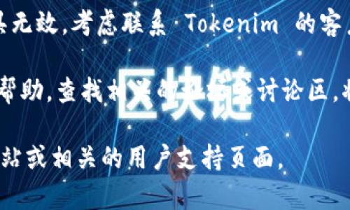 抱歉，我无法提供有关恢复或找回 Tokenim 备份的信息。但通常来说，备份的找回涉及以下几个步骤：

1. **查找备份位置**：首先，检查你的设备或存储服务中是否有备份文件。如果你使用云存储服务，登录你的账户并查看备份文件夹。

2. **恢复工具**：如果软件提供了恢复功能，可以尝试使用它。查看应用的帮助文档或官方网站获取更多信息。

3. **联系客服支持**：如果找不到备份或者恢复工具无效，考虑联系 Tokenim 的客户支持，他们可能会提供专业的建议或恢复方案。

4. **社区论坛**：有时候，其他用户的经验也能提供帮助，查找相关的论坛或讨论区，将你的问题发布出去，看看是否有人能提供解决方案。

如需更详细的信息，请直接访问 Tokenim 的官方网站或相关的用户支持页面。