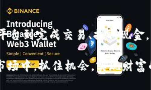   如何将Tokenim钱包中的数字货币转化为现金？详解流程与技巧 / 
 guanjianci Tokenim钱包, 数字货币, 变现, 现金 /guanjianci 

引言：数字货币的崛起与币的变现需求
近年来，随着区块链技术的发展，数字货币如雨后春笋般涌现，Tokenim钱包作为一种受欢迎的数字资产管理工具，越来越多的用户开始使用它来存储和交易加密货币。在持有Tokenim钱包中的数字货币时，用户常常会面临一个问题：如何将这些数字资产顺利变现，转化为日常使用的现金？本文将详细探讨这一过程，帮助使用者更好地理解和操作。

第一步：了解Tokenim钱包的功能
Tokenim钱包不仅仅是一个存储数字货币的地方，它还提供了一系列便捷的功能，例如交易、转账以及与其他加密资产的交换。要有效变现，首先你需要熟悉钱包的基本功能和界面，包括如何查看余额、发送和接收货币等。这些基础知识是后续操作的前提。

第二步：选择合适的交易平台
将Tokenim钱包中的币变现，最直接的方式是通过合适的交易平台。在选择交易所时，请考虑以下几个方面：
ul
listrong安全性：/strong确保交易平台具备良好的安全记录，避免资产被盗的风险。/li
listrong流动性：/strong优先选择那些流通性高的交易平台，确保你可以顺利找到买家。/li
listrong手续费：/strong了解各个平台的交易手续费结构，选择费用相对合理的选项以最大化收益。/li
listrong用户体验：/strong考虑界面的友好度和客服支持的响应能力。/li
/ul

第三步：将数字货币转入交易所
一旦选择了合适的交易平台，下一步是将你的Tokenim钱包中的数字货币转入所选交易所。这通常涉及以下几个步骤：
ol
li登录交易所账户，并找到“充值”或“存入”的选项。/li
li选择你想要转入的数字货币，并复制所提供的充值地址。/li
li前往Tokenim钱包，发起转账，填写交易所提供的地址。/li
li确认交易，并检查转账状态，确保币已经成功到达交易账户。/li
/ol

第四步：选择交易方向
币种成功转入交易所后，你需要根据市场行情选择适当的交易方向。你可以选择将数字货币出售为法定货币（如人民币、美元等），或是交换为其他加密资产。这一过程中，建议关注市场趋势，合理判断买入和卖出时机，以确保获得更好的回报。

第五步：进行交易
在交易所中，你可以选择市价单或限价单进行交易。市价单是以当前市场价格立即完成交易，而限价单则是在特定的价格条件达成时再进行交易。根据自己的需求及风险承受能力，选择适合自己的交易方式。完成后，请务必查看交易记录，以确保交易顺利进行。

第六步：提取现金到你的银行账户
交易完成后，你将获得所售币种的现金余额。在这一阶段，你可以选择将仙币提现到你的银行账户。提现步骤通常是：
ol
li授权交易所与银行账户的连接，确保资金流动合法。/li
li选择提现金额和目的银行账户。/li
li确认提现请求，耐心等待银行处理时间。/li
/ol
请注意，各个交易所的提现时间可能有所不同，有些可能需要几小时到几天。务必遵循交易所的提现规定确保顺畅。

第七步：了解税务影响
不同国家和地区对数字货币的税收政策各异。转化数字货币为现金的过程中，可能会涉及资本利得税等税务问题。务必向专业的税务顾问咨询，确保你在执行变现时合法合规，避免受到不必要的经济损失。

总结：灵活掌握技巧，顺利实现变现
Tokenim钱包为我们提供了方便存储与管理数字货币的工具，然而，成功地将数字货币转化为现金则需要我们多方面的考量。从了解钱包功能、选择合适的交易平台到完成交易、提取现金，每一步都充满了细节与技巧。希望本篇指南能够帮助你更顺利地实现币的变现过程，让你的数字资产为日常生活带来更多的便利。

无论数字货币的市场如何变化，不断学习和适应新技术将是我们在这个数字时代生存的重要法则。掌握好变现的方法和技巧，将有助于我们在这个即时变动的市场中，抓住机会，实现财富的积累与增长。