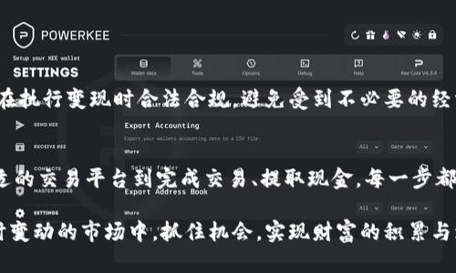   如何将Tokenim钱包中的数字货币转化为现金？详解流程与技巧 / 
 guanjianci Tokenim钱包, 数字货币, 变现, 现金 /guanjianci 

引言：数字货币的崛起与币的变现需求
近年来，随着区块链技术的发展，数字货币如雨后春笋般涌现，Tokenim钱包作为一种受欢迎的数字资产管理工具，越来越多的用户开始使用它来存储和交易加密货币。在持有Tokenim钱包中的数字货币时，用户常常会面临一个问题：如何将这些数字资产顺利变现，转化为日常使用的现金？本文将详细探讨这一过程，帮助使用者更好地理解和操作。

第一步：了解Tokenim钱包的功能
Tokenim钱包不仅仅是一个存储数字货币的地方，它还提供了一系列便捷的功能，例如交易、转账以及与其他加密资产的交换。要有效变现，首先你需要熟悉钱包的基本功能和界面，包括如何查看余额、发送和接收货币等。这些基础知识是后续操作的前提。

第二步：选择合适的交易平台
将Tokenim钱包中的币变现，最直接的方式是通过合适的交易平台。在选择交易所时，请考虑以下几个方面：
ul
listrong安全性：/strong确保交易平台具备良好的安全记录，避免资产被盗的风险。/li
listrong流动性：/strong优先选择那些流通性高的交易平台，确保你可以顺利找到买家。/li
listrong手续费：/strong了解各个平台的交易手续费结构，选择费用相对合理的选项以最大化收益。/li
listrong用户体验：/strong考虑界面的友好度和客服支持的响应能力。/li
/ul

第三步：将数字货币转入交易所
一旦选择了合适的交易平台，下一步是将你的Tokenim钱包中的数字货币转入所选交易所。这通常涉及以下几个步骤：
ol
li登录交易所账户，并找到“充值”或“存入”的选项。/li
li选择你想要转入的数字货币，并复制所提供的充值地址。/li
li前往Tokenim钱包，发起转账，填写交易所提供的地址。/li
li确认交易，并检查转账状态，确保币已经成功到达交易账户。/li
/ol

第四步：选择交易方向
币种成功转入交易所后，你需要根据市场行情选择适当的交易方向。你可以选择将数字货币出售为法定货币（如人民币、美元等），或是交换为其他加密资产。这一过程中，建议关注市场趋势，合理判断买入和卖出时机，以确保获得更好的回报。

第五步：进行交易
在交易所中，你可以选择市价单或限价单进行交易。市价单是以当前市场价格立即完成交易，而限价单则是在特定的价格条件达成时再进行交易。根据自己的需求及风险承受能力，选择适合自己的交易方式。完成后，请务必查看交易记录，以确保交易顺利进行。

第六步：提取现金到你的银行账户
交易完成后，你将获得所售币种的现金余额。在这一阶段，你可以选择将仙币提现到你的银行账户。提现步骤通常是：
ol
li授权交易所与银行账户的连接，确保资金流动合法。/li
li选择提现金额和目的银行账户。/li
li确认提现请求，耐心等待银行处理时间。/li
/ol
请注意，各个交易所的提现时间可能有所不同，有些可能需要几小时到几天。务必遵循交易所的提现规定确保顺畅。

第七步：了解税务影响
不同国家和地区对数字货币的税收政策各异。转化数字货币为现金的过程中，可能会涉及资本利得税等税务问题。务必向专业的税务顾问咨询，确保你在执行变现时合法合规，避免受到不必要的经济损失。

总结：灵活掌握技巧，顺利实现变现
Tokenim钱包为我们提供了方便存储与管理数字货币的工具，然而，成功地将数字货币转化为现金则需要我们多方面的考量。从了解钱包功能、选择合适的交易平台到完成交易、提取现金，每一步都充满了细节与技巧。希望本篇指南能够帮助你更顺利地实现币的变现过程，让你的数字资产为日常生活带来更多的便利。

无论数字货币的市场如何变化，不断学习和适应新技术将是我们在这个数字时代生存的重要法则。掌握好变现的方法和技巧，将有助于我们在这个即时变动的市场中，抓住机会，实现财富的积累与增长。