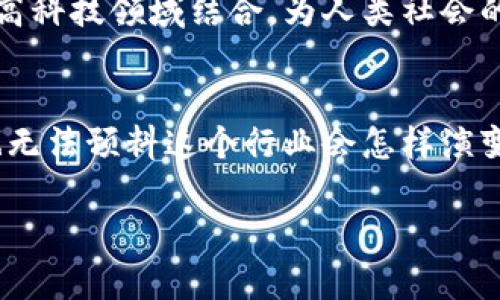   探秘马斯克旗下的加密货币：从创意到市场的全景分析 / 
 guanjianci 马斯克, 加密货币, 投资, 数字资产 /guanjianci 

前言：加密货币的风云变幻
在近年来的金融生态中，加密货币如同一场席卷全球的风暴，吸引了无数投资者的目光。随着科技的迅猛发展，人们对于数字货币的认识也逐渐加深，而在这股潮流中，特斯拉首席执行官埃隆·马斯克（Elon Musk）无疑是这一领域的风向标之一。作为科技和商业创新的先驱，马斯克不仅在电动汽车和太空探索方面做出了非凡的贡献，近年来他对于加密货币的关注和涉足更是让这个市场波涛汹涌，风起云涌。

马斯克与加密货币的首次邂逅
马斯克对加密货币的推崇，可以追溯到他对比特币的公开言论。他曾颇具戏谑色彩地称比特币为“未来的货币”，并在社交媒体上积极发声，时常分享关于比特币、以太坊和狗狗币的内容标志着他对数字货币的浓厚兴趣。2020年末至2021年初，随着比特币价位的飙升，许多投资者纷纷抓住这一机遇，马斯克也因其给市场带来的影响而备受关注。

加密货币的多样性：马斯克关注的几个项目
在马斯克的视野中，有几个加密货币备受青睐，不得不提的就是狗狗币（Dogecoin）和他的推特心头好，结合他技术视野的项目。狗狗币最初是一种模因文化而生的加密货币，但在马斯克的提倡下，逐渐获得了大众的认可与喜爱。也许可以说，狗狗币不仅是加密货币的代名词，更是一种社交文化的象征。

狗狗币的崛起：一场自下而上的运动
狗狗币这种虚拟货币的出现，为财务管理增添了一抹俏皮的色彩。起初，它只是作为一种玩笑便奋勇进入加密货币市场，而如今却成为知名度极高的数字资产。马斯克通过推特频繁提及狗狗币，并发表了一系列引人注目的言论，不断引导市场方向。他的影响使得许多人开始关注和投资这一项目，让本来处于边缘的小众货币逐步迈入主流视野。

技术与生态：马斯克的愿景
在马斯克的运作之下，狗狗币不仅仅是一个交易工具，更成为了一个具有社区意识的整体生态。他的提出要将狗狗币打造成“人民的货币”，使其具有更加普及化和民主化的特征。在他的推动下，大量的人们开始鼓励使用狗狗币进行实际消费，从而推动这一货币的应用场景扩展到更广泛的层面。

加密货币投资的风险与机遇
尽管马斯克为加密货币的整体现象带来了积极的推动力，但投资这类资产依然充满风险。市场的波动性极强，任何风吹草动都可能引发价格的大幅波动。马斯克的一句推特可能会让某一加密货币瞬间飙升，亦或是急剧下滑。因此，投资者在这一市场中，应该保持理性和谨慎的态度，充分评估自身的风险承受能力和市场动态。

文化影响：加密货币与社会的结合
与马斯克相关的加密货币，已经不仅仅是金融领域的工具，也逐渐成为一种文化现象。它通过社交媒体成为一种现代青年文化的象征，形成了一个庞大的社区群体，展现出新一代人对于金融自由和科技创新的渴求。狗狗币等加密货币在这股浪潮中，已经不再是普通的资产，它们成为了与人们思想、言论和文化紧密相连的现象。

对未来的展望：马斯克的目标与方向
展望未来，我们可以看到，马斯克依然坚定不移地支持和参与加密货币的发展。他的每一次投资和市场行为，都会在一定程度上塑造行业的发展方向和趋势。他设想将加密货币与空间探索等高科技领域结合，为人类社会的未来开辟出全新的可能性。可以预见，随着技术的不断进步和市场的演化，加密货币将在更广阔的领域中发挥作用，成为新的全球经济运作模式。

结语：数字资产的时代已来临
总的来说，马斯克与加密货币之间的关系不仅限于个人投资这么简单，更是一种文化与经济交织的现象。他以独特的视野和大胆的想象力，推动了数字资产的普及与发展。在不久的将来，谁也无法预料这个行业会怎样演变，但可以相信的是，马斯克无疑会把我们带入一个全新的加密货币时代。

面对这一切，作为普通投资者，我们应当保持理性，深入学习，加深对市场的了解与思考，以便在这个充满机遇与挑战的时代中，找到属于自己的立足之地。