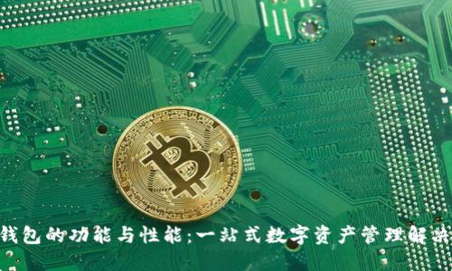 探索Tokenim钱包的功能与性能：一站式数字资产管理解决方案深度测评