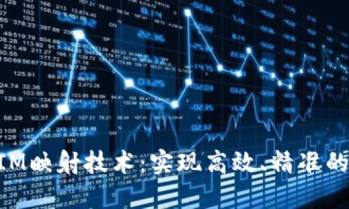 深入探讨TokenIM映射技术：实现高效、精准的区块链资产管理