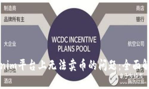 如何解决Tokenim平台上无法卖币的问题：全面解析与实践指南