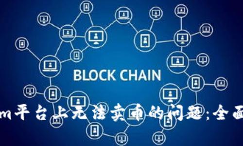 如何解决Tokenim平台上无法卖币的问题：全面解析与实践指南