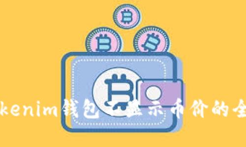 解决Tokenim钱包不显示币价的全面指南