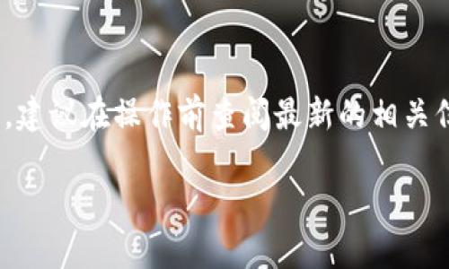 关于Floki币是否能提到Tokenim钱包的问题，这需要查看几个因素，包括Floki币的具体技术标准、Tokenim钱包的支持情况等。Floki币是基于以太坊（ERC-20）和币安智能链（BEP-20）的代币，而Tokenim钱包需要支持这些网络才能进行存取。以下是一些可以帮助你了解这个问题的详细信息：

1. Floki币的基本信息
Floki Inu（FLKI）是一种基于社区的加密货币，灵感来源于小狗币的成功和Elon Musk对狗狗的热爱。它的推出旨在通过区块链技术为去中心化的金融服务提供新的可能性。

2. Tokenim钱包的特点
Tokenim是一款多功能的数字货币钱包，支持多种加密货币的存储与交易。 wallet的安全性、用户友好性和交易速率等特点吸引了很多用户。在选择钱包时，用户往往关注其支持的货币种类和安全性。

3. Floki币与Tokenim钱包的兼容性
要确定Floki币是否可以存入Tokenim钱包，首先需要确保Tokenim钱包支持ERC-20和BEP-20代币。如果Tokenim钱包支持这两种网络的话，理论上是可以添加Floki币的。

4. 如何将Floki币添加到Tokenim钱包
如果Tokenim钱包支持Floki币，您可以按照以下步骤将其添加：
ul
    li打开Tokenim钱包应用程序。/li
    li点击“添加代币”或相似按钮。/li
    li在搜索框中输入“Floki”或其合约地址。/li
    li按照提示完成添加过程。/li
/ul

5. 安全性注意事项
在管理任意加密货币时，用户需要确保其私钥和助记词的安全。此外，务必下载官方版本的Tokenim钱包，以避免恶意软件和钓鱼网站的风险。

6. 结论
总而言之，Floki币是否能提到Tokenim钱包取决于Tokenim钱包是否支持该币种。如果支持，用户可以安全地将其添加并进行管理。建议在操作前查阅最新的相关信息和用户反馈，以确保一切顺利。

希望以上信息能够帮助您更好地理解Floki币和Tokenim钱包之间的关系。如果您还有其他问题，请随时询问。