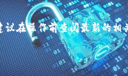 关于Floki币是否能提到Tokenim钱包的问题，这需要查看几个因素，包括Floki币的具体技术标准、Tokenim钱包的支持情况等。Floki币是基于以太坊（ERC-20）和币安智能链（BEP-20）的代币，而Tokenim钱包需要支持这些网络才能进行存取。以下是一些可以帮助你了解这个问题的详细信息：

1. Floki币的基本信息
Floki Inu（FLKI）是一种基于社区的加密货币，灵感来源于小狗币的成功和Elon Musk对狗狗的热爱。它的推出旨在通过区块链技术为去中心化的金融服务提供新的可能性。

2. Tokenim钱包的特点
Tokenim是一款多功能的数字货币钱包，支持多种加密货币的存储与交易。 wallet的安全性、用户友好性和交易速率等特点吸引了很多用户。在选择钱包时，用户往往关注其支持的货币种类和安全性。

3. Floki币与Tokenim钱包的兼容性
要确定Floki币是否可以存入Tokenim钱包，首先需要确保Tokenim钱包支持ERC-20和BEP-20代币。如果Tokenim钱包支持这两种网络的话，理论上是可以添加Floki币的。

4. 如何将Floki币添加到Tokenim钱包
如果Tokenim钱包支持Floki币，您可以按照以下步骤将其添加：
ul
    li打开Tokenim钱包应用程序。/li
    li点击“添加代币”或相似按钮。/li
    li在搜索框中输入“Floki”或其合约地址。/li
    li按照提示完成添加过程。/li
/ul

5. 安全性注意事项
在管理任意加密货币时，用户需要确保其私钥和助记词的安全。此外，务必下载官方版本的Tokenim钱包，以避免恶意软件和钓鱼网站的风险。

6. 结论
总而言之，Floki币是否能提到Tokenim钱包取决于Tokenim钱包是否支持该币种。如果支持，用户可以安全地将其添加并进行管理。建议在操作前查阅最新的相关信息和用户反馈，以确保一切顺利。

希望以上信息能够帮助您更好地理解Floki币和Tokenim钱包之间的关系。如果您还有其他问题，请随时询问。