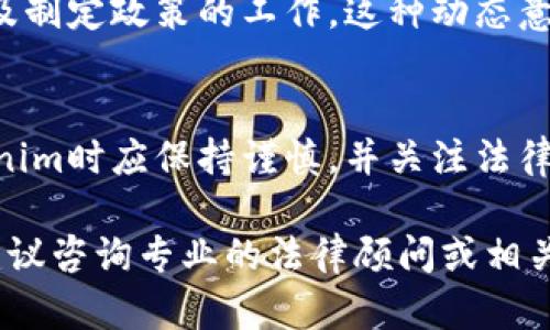 关于“tokenim是否违法”这一问题，涉及数字货币、区块链技术及其相关法律法规。以下是对此话题的详细分析。

什么是Tokenim？
Tokenim是一种基于区块链技术的数字资产，旨在通过发行数字代币来实现特定功能或服务。它通常用于去中心化金融（DeFi）平台、游戏、艺术品交易以及各种应用程序中。Tokenim与传统货币不同，采用分布式网络技术，并且在运行上不依赖于中央机构，这使其具有透明性和去中心化的特性。

数字货币与违法性
在探讨Tokenim是否违法之前，需要明确数字货币的法律地位。在不同国家和地区，数字货币的法律地位各不相同。一些国家如美国和中国，已经开始制定相关法律法规来规范数字货币的使用，而另一些国家则仍在探索阶段。因此，Tokenim的合法性往往取决于其使用的地点及具体用途。

Tokenim的违法风险
尽管Tokenim本身可能是合法的，但在其发行或使用的过程中可能存在违法风险。这些风险包括但不限于：
ul
    listrong证券法合规性：/strong如果Tokenim被视为证券，那么它的发行和交易就需要遵守当地的证券法规。例如，在美国，未注册的证券发行可能会受到法律制裁。/li
    listrong洗钱和反恐融资：/strong如果Tokenim的交易被用于洗钱或资助恐怖活动，那么相关操作将可能构成违法行为。/li
    listrong消费者保护法规：/strong一些国家对于数字资产的持有和交易有严格的消费者保护法规，违反相关规定可能导致处罚。/li
    listrong平台合规性：/strong许多Tokenim依赖于交易平台进行买卖。然而，如果这些平台没有合法牌照，那么交易本身可能就不合法。/li
/ul

法律合规的重要性
在Tokenim的设计和使用中，确保法律合规至关重要。为了减少潜在的法律风险，发行方和用户应关注以下几个方面：
ul
    listrong了解相关法律法规：/strong在推出Tokenim之前，深入了解目标市场的法律要求。/li
    listrong保持透明度：/strong提供清晰的信息和条款，增加项目的透明度，帮助其风险和回报。/li
    listrong与法律顾问合作：/strong在设计和运营Tokenim时，与法律顾问保持紧密联系，确保符合所有必需的法律法规。/li
/ul

当前的法律动态
随着区块链技术的迅猛发展，各国对于增加监管的呼声愈发强烈。许多国家的监管机构和政府部门正在进行收集数据、研究隐患以及制定政策的工作。这种动态意味着Tokenim及其他数字货币的法律地位可能会快速变化，因此保持对政策变化的关注十分重要。

结论
总而言之，Tokenim的合法性并不是绝对的，它依赖于法律环境和具体的业务模式。考虑到潜在的法律风险，用户在交易和持有Tokenim时应保持谨慎，并关注法律法规的变化。最重要的是，通过合法合规的方式参与数字资产市场，有助于保护自身利益，促进市场的健康发展。

以上是关于Tokenim是否违法的讨论。希望这篇文章能够帮助您理解Tokenim的数字资产性质及其合规问题。如需更深入的信息，建议咨询专业的法律顾问或相关专家。