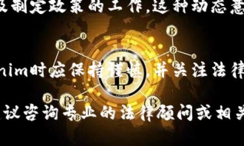 关于“tokenim是否违法”这一问题，涉及数字货币、区块链技术及其相关法律法规。以下是对此话题的详细分析。

什么是Tokenim？
Tokenim是一种基于区块链技术的数字资产，旨在通过发行数字代币来实现特定功能或服务。它通常用于去中心化金融（DeFi）平台、游戏、艺术品交易以及各种应用程序中。Tokenim与传统货币不同，采用分布式网络技术，并且在运行上不依赖于中央机构，这使其具有透明性和去中心化的特性。

数字货币与违法性
在探讨Tokenim是否违法之前，需要明确数字货币的法律地位。在不同国家和地区，数字货币的法律地位各不相同。一些国家如美国和中国，已经开始制定相关法律法规来规范数字货币的使用，而另一些国家则仍在探索阶段。因此，Tokenim的合法性往往取决于其使用的地点及具体用途。

Tokenim的违法风险
尽管Tokenim本身可能是合法的，但在其发行或使用的过程中可能存在违法风险。这些风险包括但不限于：
ul
    listrong证券法合规性：/strong如果Tokenim被视为证券，那么它的发行和交易就需要遵守当地的证券法规。例如，在美国，未注册的证券发行可能会受到法律制裁。/li
    listrong洗钱和反恐融资：/strong如果Tokenim的交易被用于洗钱或资助恐怖活动，那么相关操作将可能构成违法行为。/li
    listrong消费者保护法规：/strong一些国家对于数字资产的持有和交易有严格的消费者保护法规，违反相关规定可能导致处罚。/li
    listrong平台合规性：/strong许多Tokenim依赖于交易平台进行买卖。然而，如果这些平台没有合法牌照，那么交易本身可能就不合法。/li
/ul

法律合规的重要性
在Tokenim的设计和使用中，确保法律合规至关重要。为了减少潜在的法律风险，发行方和用户应关注以下几个方面：
ul
    listrong了解相关法律法规：/strong在推出Tokenim之前，深入了解目标市场的法律要求。/li
    listrong保持透明度：/strong提供清晰的信息和条款，增加项目的透明度，帮助其风险和回报。/li
    listrong与法律顾问合作：/strong在设计和运营Tokenim时，与法律顾问保持紧密联系，确保符合所有必需的法律法规。/li
/ul

当前的法律动态
随着区块链技术的迅猛发展，各国对于增加监管的呼声愈发强烈。许多国家的监管机构和政府部门正在进行收集数据、研究隐患以及制定政策的工作。这种动态意味着Tokenim及其他数字货币的法律地位可能会快速变化，因此保持对政策变化的关注十分重要。

结论
总而言之，Tokenim的合法性并不是绝对的，它依赖于法律环境和具体的业务模式。考虑到潜在的法律风险，用户在交易和持有Tokenim时应保持谨慎，并关注法律法规的变化。最重要的是，通过合法合规的方式参与数字资产市场，有助于保护自身利益，促进市场的健康发展。

以上是关于Tokenim是否违法的讨论。希望这篇文章能够帮助您理解Tokenim的数字资产性质及其合规问题。如需更深入的信息，建议咨询专业的法律顾问或相关专家。