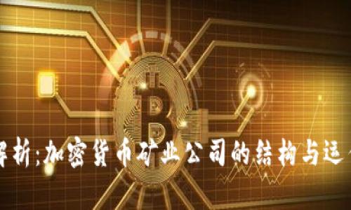 深度解析：加密货币矿业公司的结构与运作模式