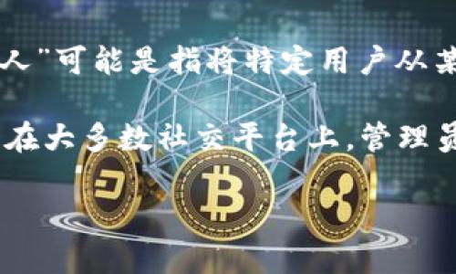 tokenim 是一款用于区块链和加密货币管理的工具，用户可以通过它进行加密资产的管理和交易。然而，您提到的“踢人”可能是指将特定用户从某个社群或者平台中移除的功能。具体来说，Tokenim 本身并没有直接的“踢人”功能，它主要用于资产管理和交易功能。

如果您在某个社交平台或者加密货币社区使用 Tokenim，可以通过社区的管理工具或管理员权限来进行用户的管理。在大多数社交平台上，管理员通常可以选择移除用户、禁言或者限制用户的某些功能。

如果您有关于 Tokenim 使用或其相关功能的具体问题，欢迎详细说明，我将尽力为您解答！