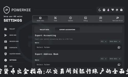   
加密货币出金指南：从交易所到银行账户的全面步骤