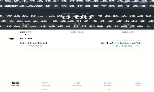 关于美国加密货币市场的最新动态：政策变化与投资机遇

加密货币, 美国, 市场动态, 投资机遇/guanjianci

加密货币市场的概况

近年来，加密货币作为一种新兴的资产类别，逐渐引起了公众和投资者的高度关注。美国，作为全球最大的金融市场之一，其加密货币的发展自然备受瞩目。无论是比特币、以太坊，还是其他各种 altcoin，都蕴含着巨大的投资潜力和风险。

截至2023年，美国的加密货币市场正在经历巨大变革。市场的监管环境日益变化，促使不同的参与者在这一快速发展的领域寻找机会。属性多元、风险与收益并存的加密货币市场，不仅影响着金融投资人的决策，也在改变传统金融行业的格局。

监管政策的演变

美国的加密货币监管政策历来充满挑战与争议。各种监管机构如证券交易委员会（SEC）、商品期货交易委员会（CFTC）等，对加密货币的属性和法律地位存在较为复杂的看法。SEC特别针对初始代币发行（ICO）和加密货币交易所的监管趋严，频繁打击非法交易行为的同时，也推动了合规化进程。

2023年，随着各州立法机关的不断进展，部分州开始出台更明确的加密货币监管规定。例如，德克萨斯州和怀俄明州在区块链技术和加密货币的法律框架下提供了更多确定性，吸引了大量的新兴公司落户。这些变化不仅提升了企业的合规性，也为投资者提供了更多的安全保障。

市场动态与投资趋势

在当前的市场情况下，加密货币的价格波动剧烈，一方面吸引了短线交易者的关注，另一方面也培养了很多长期投资者对这个市场的信心。比特币在经历了数次大幅回调后，在2023年重新获得了上涨动力，引发了投资者的热情。

而以太坊则通过其独特的智能合约功能，在去中心化金融（DeFi）和非同质化代币（NFT）领域展现了其潜力。逐渐演变为通用平台的以太坊，正在吸引更多开发者与投资者投入其中，使其生态系统不断壮大。

除了成熟的币种，一些新兴的项目也开始吸引目光，尤其是在解决实际问题与创新应用方面。从绿色能源的解决方案到全球支付的简化，这些项目往往能够在不同层面上满足市场的多样化需求。

投资者心态与市场情绪

成功的投资往往源于对市场趋势的敏锐洞察。加密货币的投资者可分为几类：短线交易者、中长期持有者以及对区块链技术抱有浓厚兴趣的专业人士。短线交易者关注实时变化，追逐热点，往往依赖技术分析来指导决策；而长期投资者更关注项目的基础设施、团队背景及其技术应用和市场需求。

加密货币市场的整体情绪也会受到外部因素的影响，包括宏观经济环境、金融市场的整体表现、甚至国际政治局势等。在2023年，全球通货膨胀、各国央行的货币政策变动、以及各大企业逐步接受加密货币作为支付方式，都在不同程度上影响了投资者对加密资产的认知与投资决策。

技术创新推动市场进步

技术进步是加密货币市场蓬勃发展的核心驱动力之一。自比特币问世以来，区块链技术的发展不断带来新的应用场景。2023年，特别是在数字身份、数据隐私、供应链管理等领域，区块链技术得到了越来越多的应用与开发。

如链上数据存储、安全支付等解决方案，不仅使用户信息更为安全，还有效提升了交易效率。这些技术创新不仅对未来的加密货币市场有积极影响，也有助于提升整个社会对加密货币的信任度。

前景与挑战

尽管加密货币在美国市场展现出的机遇令人兴奋，但仍存在诸多挑战。技术风险、市场风险、政策风险，以及用户教育和公众认知等，都是目前市场面临的主要问题。尤其是安全问题，在过去的几年里，多起黑客攻击事件引发了广泛的关注，使得安全成为了业界和投资者共同关注的话题。

此外，全球范围内的监管对比特币等数字货币的立场差异可能会影响美国市场的进一步发展。未来投资者需密切关注政策变化，及时调整投资策略以应对不确定性。

总结与展望

2023年的美国加密货币市场，正在经历一场深刻的变革。新的监管政策、技术创新，以及投资者多样化的需求共同塑造了当前的市场环境。对于希望在这一领域立足的投资者而言，理解市场动态，把握政策方向，洞察技术趋势，都是不可或缺的关键。

把握机遇，迎接挑战，未来的加密货币市场将充满未知，但也蕴藏着无数可能。愿每一位关注加密货币的你，都能在这场变革中找到属于自己的投资机会，乘风破浪，走向成功。